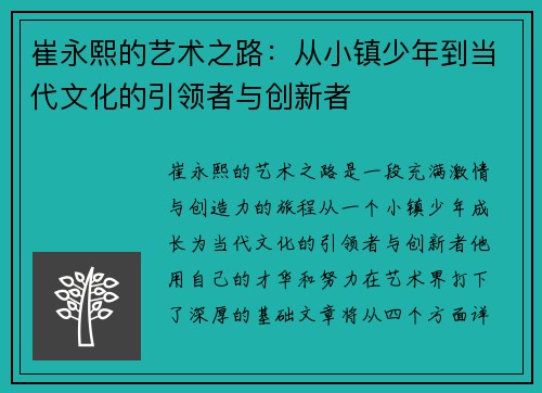 崔永熙的艺术之路：从小镇少年到当代文化的引领者与创新者