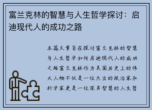 富兰克林的智慧与人生哲学探讨：启迪现代人的成功之路