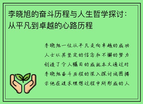 李晓旭的奋斗历程与人生哲学探讨：从平凡到卓越的心路历程