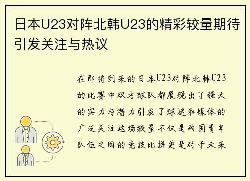 日本U23对阵北韩U23的精彩较量期待引发关注与热议