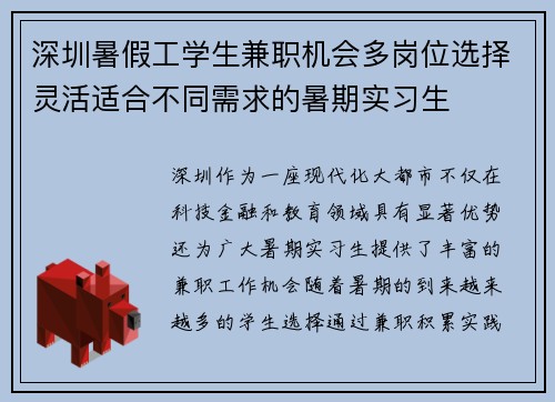 深圳暑假工学生兼职机会多岗位选择灵活适合不同需求的暑期实习生