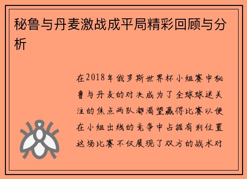 秘鲁与丹麦激战成平局精彩回顾与分析
