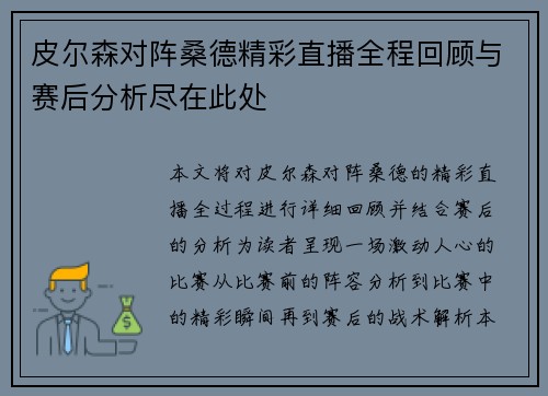 皮尔森对阵桑德精彩直播全程回顾与赛后分析尽在此处
