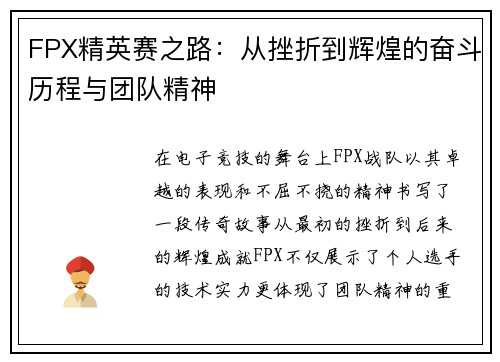 FPX精英赛之路：从挫折到辉煌的奋斗历程与团队精神