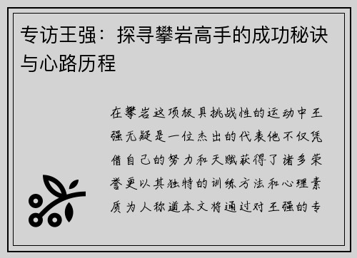 专访王强：探寻攀岩高手的成功秘诀与心路历程