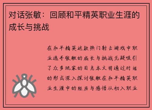 对话张敏：回顾和平精英职业生涯的成长与挑战