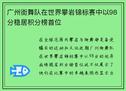 广州街舞队在世界攀岩锦标赛中以98分稳居积分榜首位