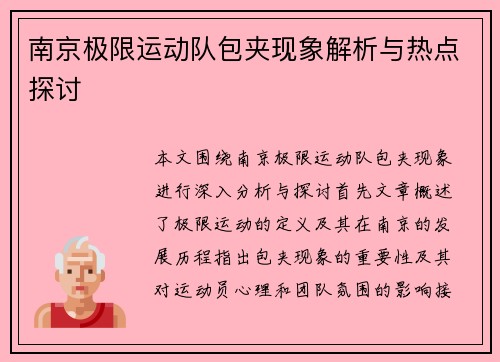 南京极限运动队包夹现象解析与热点探讨