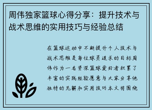 周伟独家篮球心得分享：提升技术与战术思维的实用技巧与经验总结