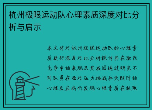杭州极限运动队心理素质深度对比分析与启示