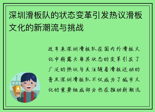 深圳滑板队的状态变革引发热议滑板文化的新潮流与挑战