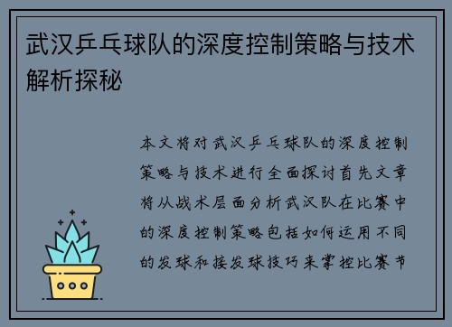 武汉乒乓球队的深度控制策略与技术解析探秘