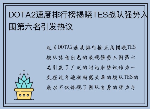 DOTA2速度排行榜揭晓TES战队强势入围第六名引发热议