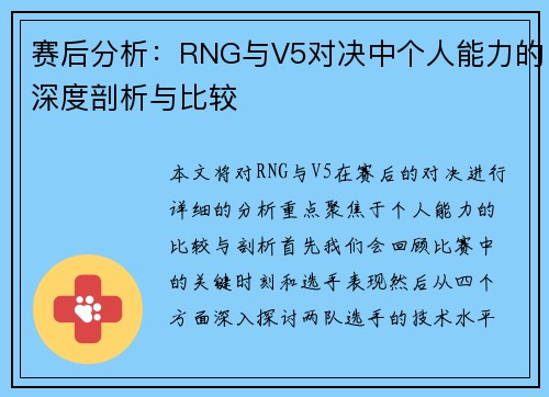 赛后分析：RNG与V5对决中个人能力的深度剖析与比较