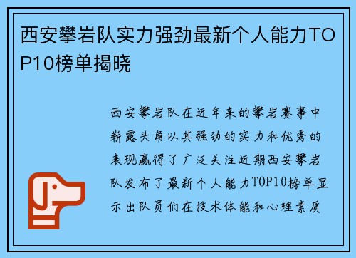 西安攀岩队实力强劲最新个人能力TOP10榜单揭晓