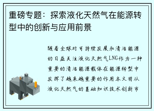 重磅专题：探索液化天然气在能源转型中的创新与应用前景