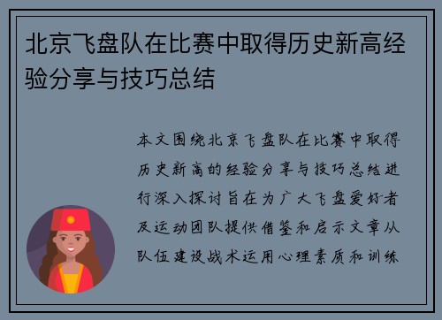北京飞盘队在比赛中取得历史新高经验分享与技巧总结
