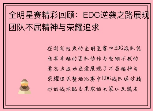 全明星赛精彩回顾：EDG逆袭之路展现团队不屈精神与荣耀追求