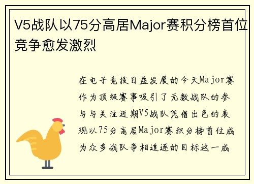 V5战队以75分高居Major赛积分榜首位竞争愈发激烈
