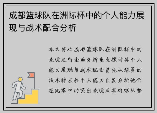 成都篮球队在洲际杯中的个人能力展现与战术配合分析
