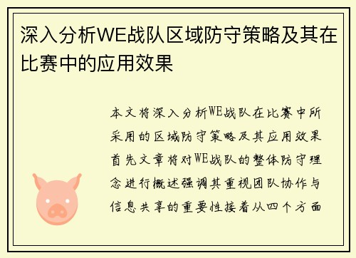 深入分析WE战队区域防守策略及其在比赛中的应用效果