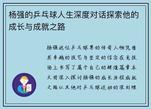 杨强的乒乓球人生深度对话探索他的成长与成就之路
