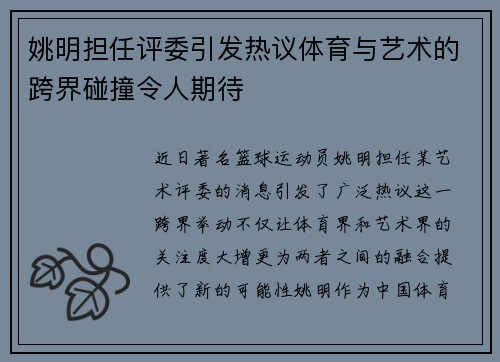 姚明担任评委引发热议体育与艺术的跨界碰撞令人期待