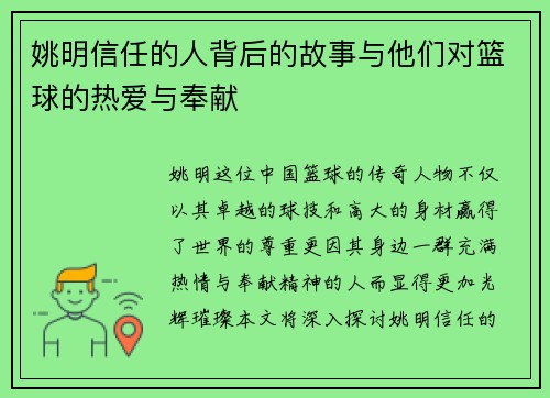 姚明信任的人背后的故事与他们对篮球的热爱与奉献
