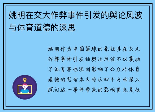 姚明在交大作弊事件引发的舆论风波与体育道德的深思