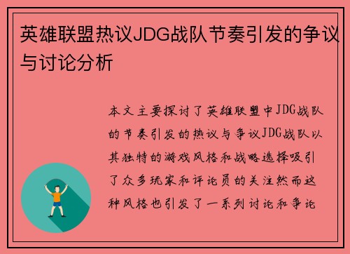 英雄联盟热议JDG战队节奏引发的争议与讨论分析