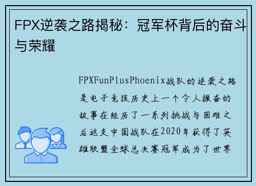 FPX逆袭之路揭秘：冠军杯背后的奋斗与荣耀