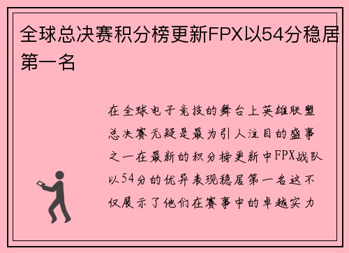 全球总决赛积分榜更新FPX以54分稳居第一名