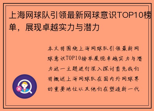 上海网球队引领最新网球意识TOP10榜单，展现卓越实力与潜力