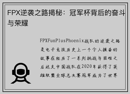FPX逆袭之路揭秘：冠军杯背后的奋斗与荣耀