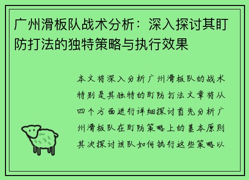 广州滑板队战术分析：深入探讨其盯防打法的独特策略与执行效果