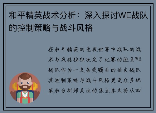 和平精英战术分析：深入探讨WE战队的控制策略与战斗风格