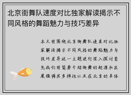 北京街舞队速度对比独家解读揭示不同风格的舞蹈魅力与技巧差异