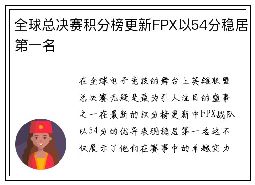 全球总决赛积分榜更新FPX以54分稳居第一名