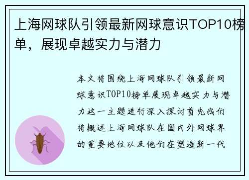 上海网球队引领最新网球意识TOP10榜单，展现卓越实力与潜力