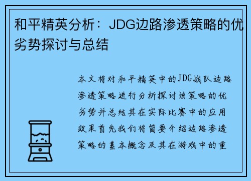 和平精英分析：JDG边路渗透策略的优劣势探讨与总结