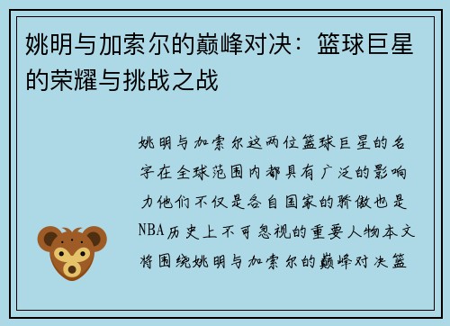 姚明与加索尔的巅峰对决：篮球巨星的荣耀与挑战之战