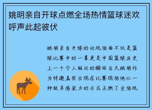 姚明亲自开球点燃全场热情篮球迷欢呼声此起彼伏