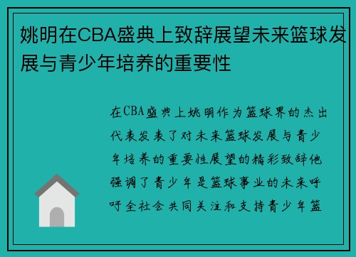姚明在CBA盛典上致辞展望未来篮球发展与青少年培养的重要性