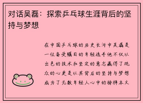 对话吴磊：探索乒乓球生涯背后的坚持与梦想