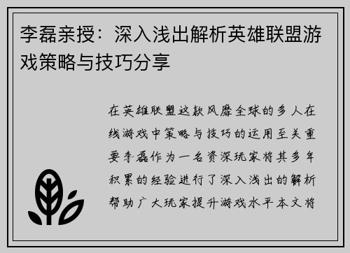 李磊亲授：深入浅出解析英雄联盟游戏策略与技巧分享