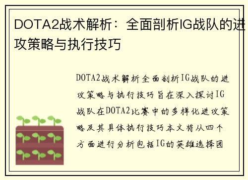 DOTA2战术解析：全面剖析IG战队的进攻策略与执行技巧