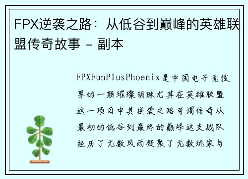 FPX逆袭之路：从低谷到巅峰的英雄联盟传奇故事 - 副本
