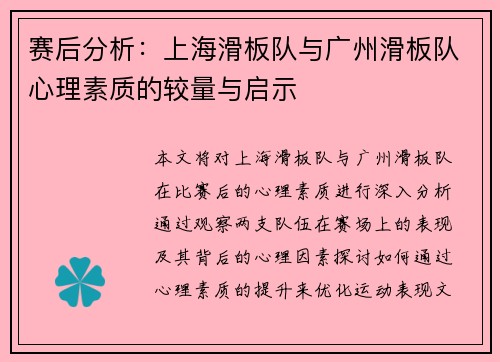赛后分析：上海滑板队与广州滑板队心理素质的较量与启示