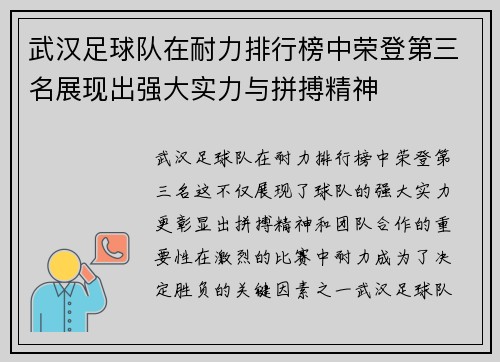 武汉足球队在耐力排行榜中荣登第三名展现出强大实力与拼搏精神